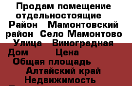 Продам помещение отдельностоящие  › Район ­ Мамонтовский район. Село Мамонтово › Улица ­ Виноградная › Дом ­ 37 › Цена ­ 500 000 › Общая площадь ­ 50 - Алтайский край Недвижимость » Помещения продажа   